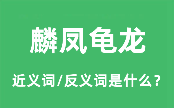 麟凤龟龙的近义词和反义词是什么,麟凤龟龙是什么意思