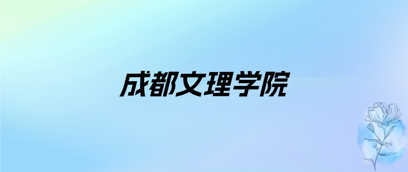 2024年成都文理学院学费明细：一年17000-20000元（各专业收费标准）