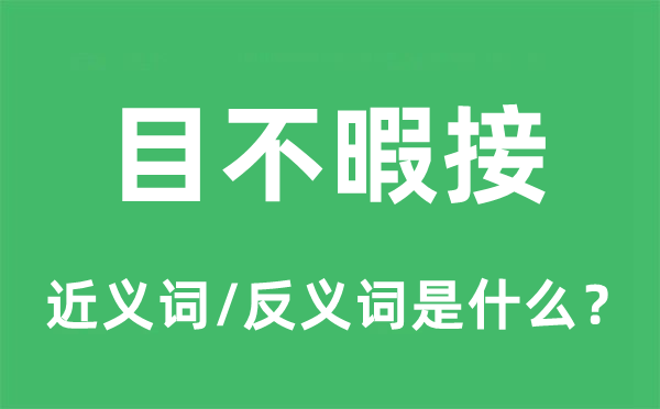 目不暇接的近义词和反义词是什么,目不暇接是什么意思