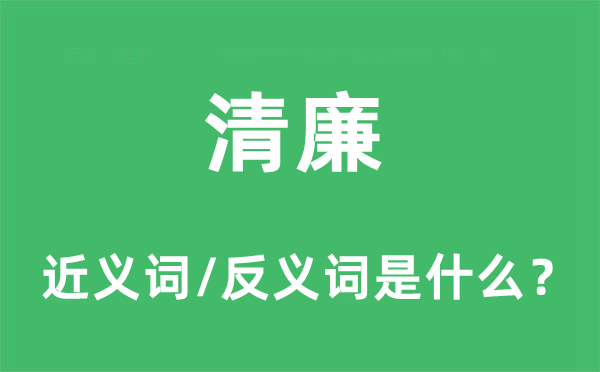 清廉的近义词和反义词是什么,清廉是什么意思