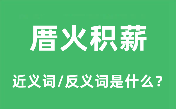 厝火积薪的近义词和反义词是什么,厝火积薪是什么意思