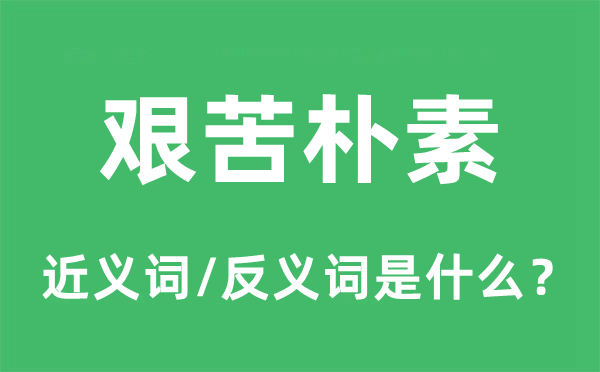 艰苦朴素的近义词和反义词是什么,艰苦朴素是什么意思