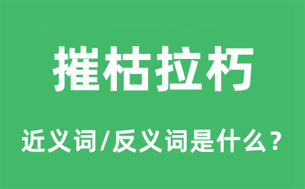 摧枯拉朽的近义词和反义词是什么,摧枯拉朽是什么意思