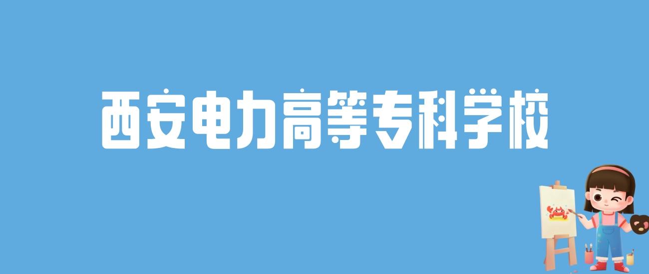 2024西安电力高等专科学校录取分数线汇总：全国各省最低多少分能上