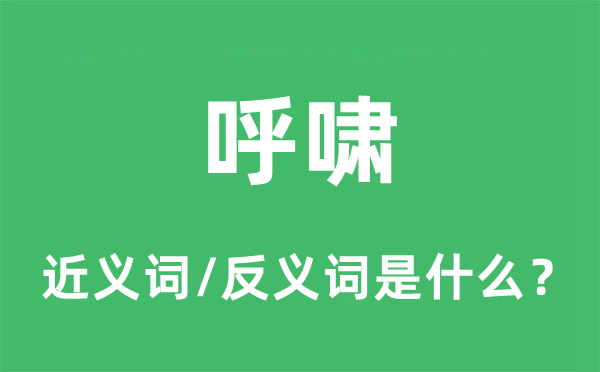 呼啸的近义词和反义词是什么,呼啸是什么意思