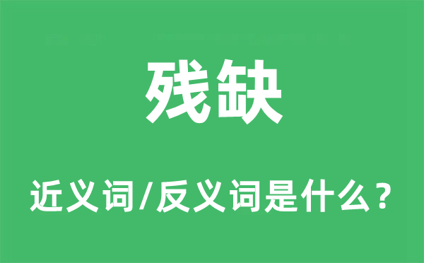 残缺的近义词和反义词是什么,残缺是什么意思