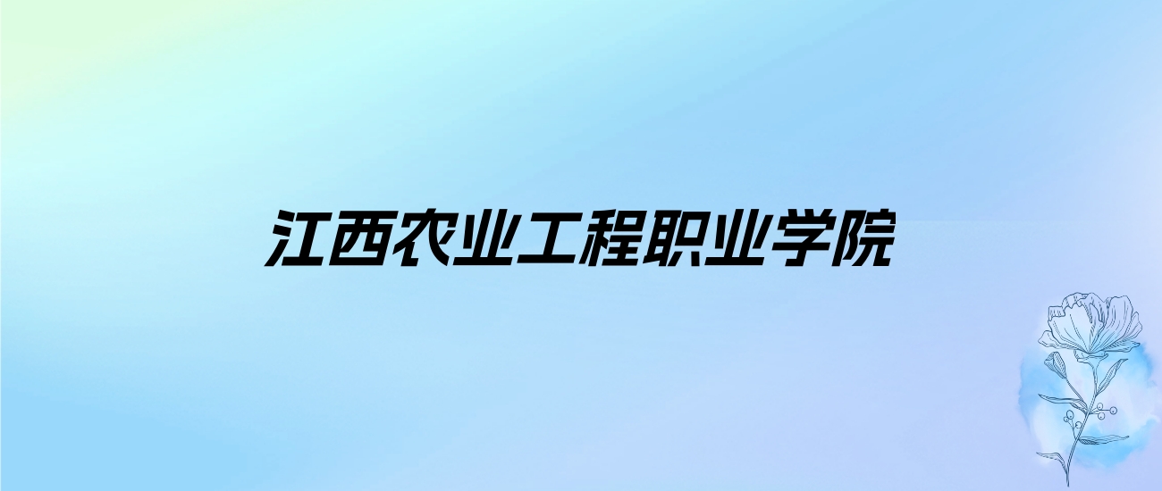 2024年江西农业工程职业学院学费明细：一年5000元（各专业收费标准）