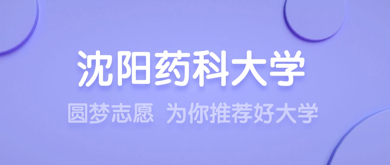 2025沈阳药科大学王牌专业名单：含分数线与认可度最高的专业