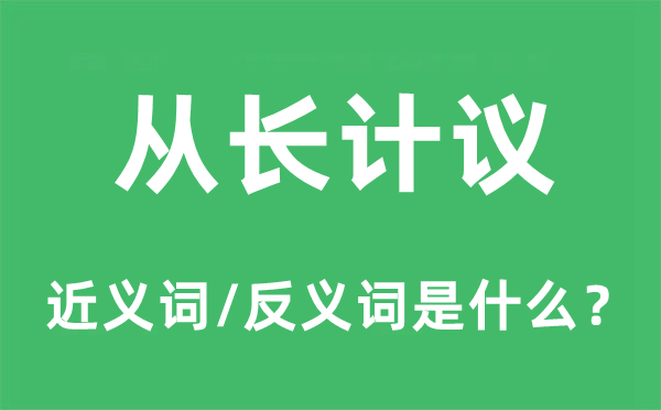 从长计议的近义词和反义词是什么,从长计议是什么意思