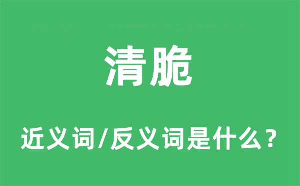 清脆的近义词和反义词是什么,清脆是什么意思