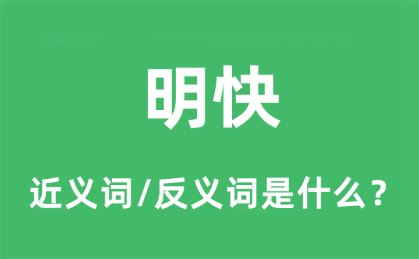 明快的近义词和反义词是什么,明快是什么意思