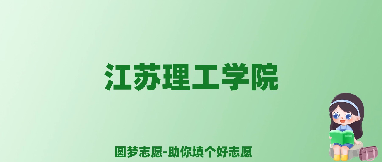 张雪峰谈江苏理工学院：和211的差距对比、热门专业推荐