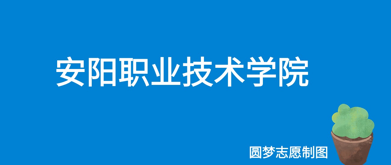 2024安阳职业技术学院录取分数线（全国各省最低分及位次）