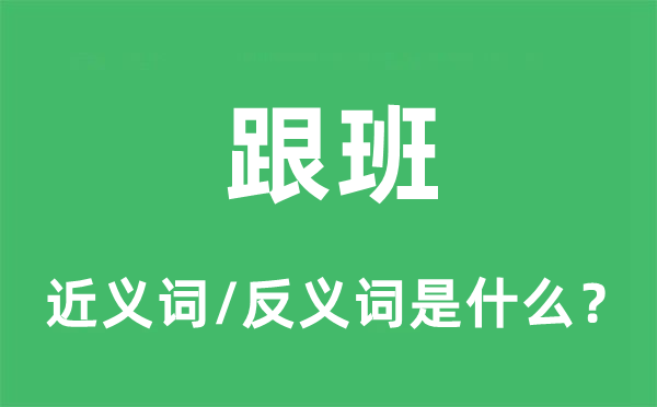 跟班的近义词和反义词是什么,跟班是什么意思