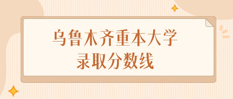 2024年乌鲁木齐重本大学录取分数线排名（文科+理科）