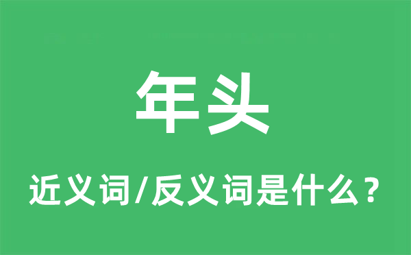 年头的近义词和反义词是什么,年头是什么意思