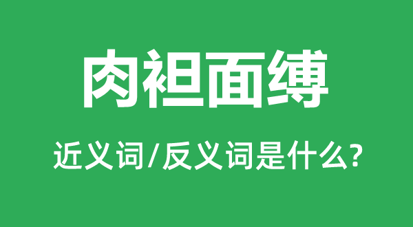 肉袒面缚的近义词和反义词是什么,肉袒面缚是什么意思