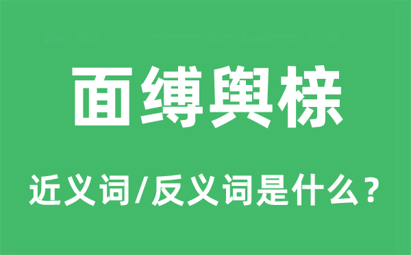 面缚舆榇的近义词和反义词是什么,面缚舆榇是什么意思