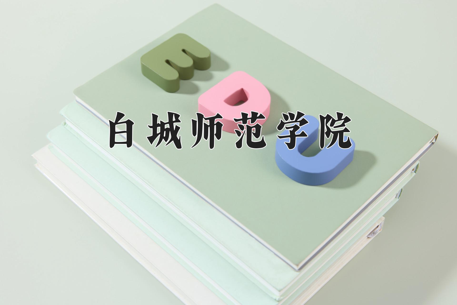 白城师范学院