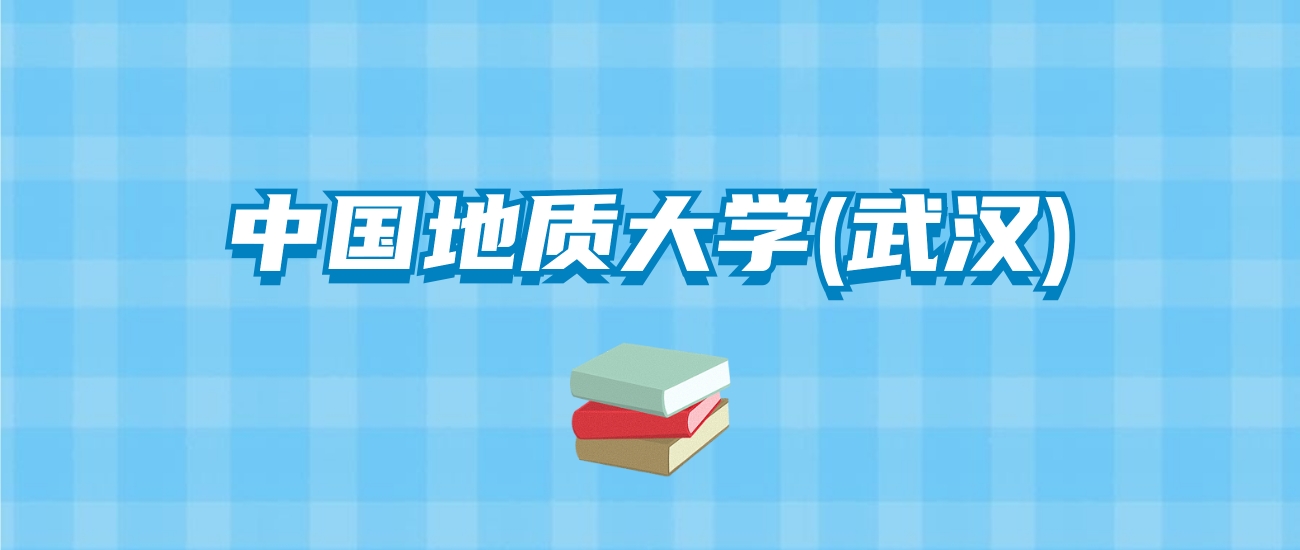 中国地质大学(武汉)的录取分数线要多少？附2024招生计划及专业