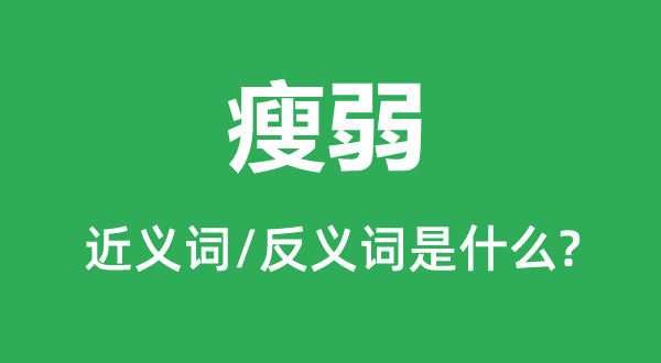 瘦弱的近义词和反义词是什么,瘦弱是什么意思