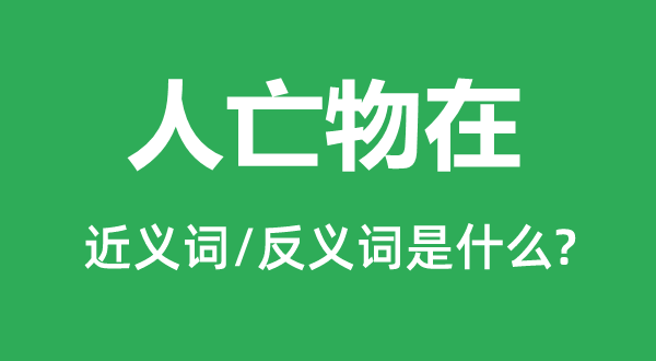 人亡物在的近义词和反义词是什么,人亡物在是什么意思