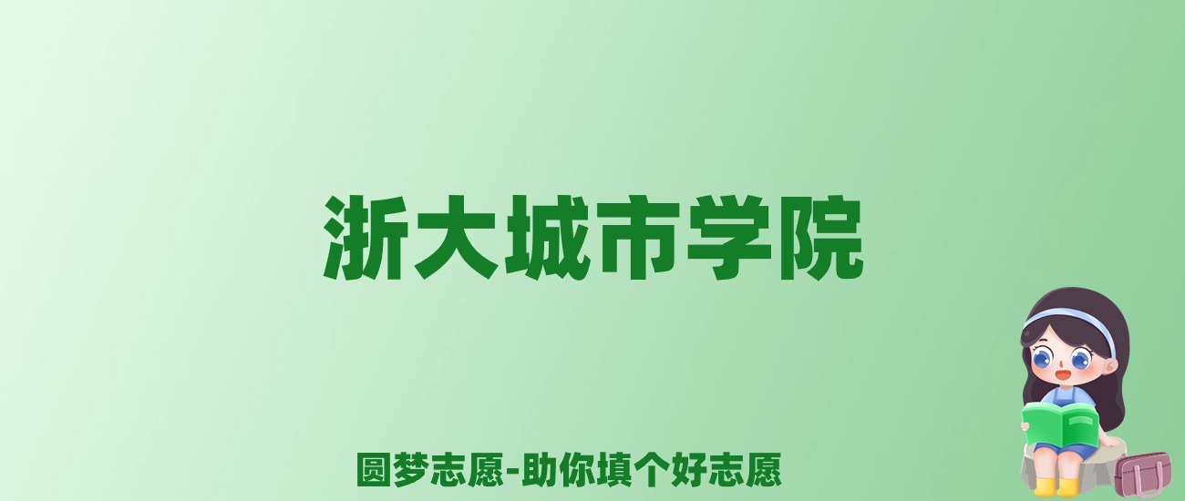 张雪峰谈浙大城市学院：和211的差距对比、热门专业推荐