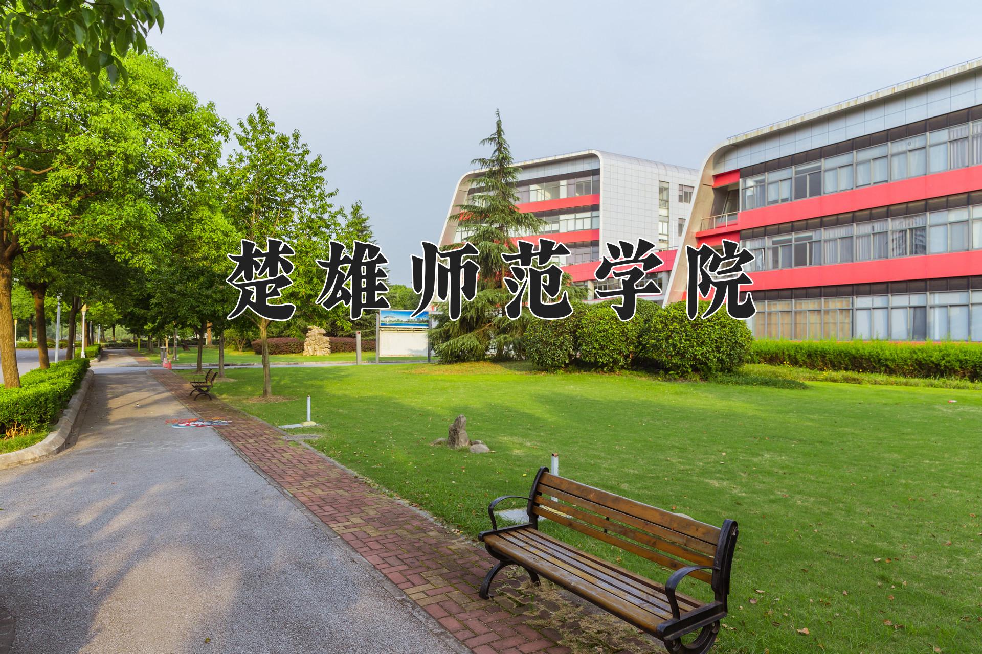 楚雄师范学院