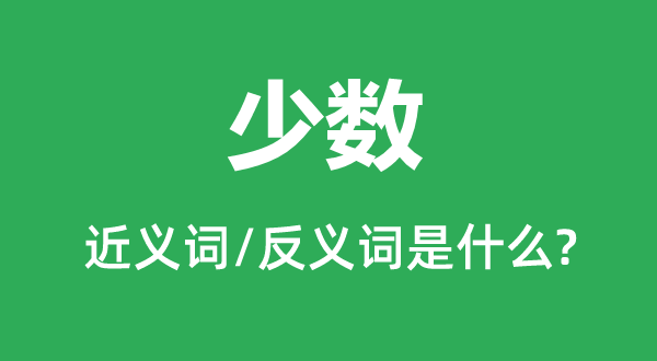 少数的近义词和反义词是什么,少数是什么意思