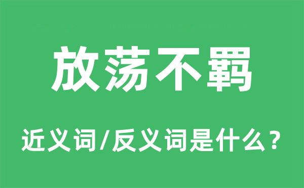 放荡不羁的近义词和反义词是什么,放荡不羁是什么意思