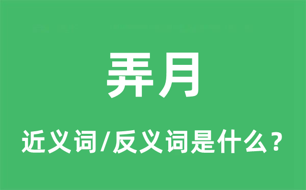 弄月的近义词和反义词是什么,弄月是什么意思