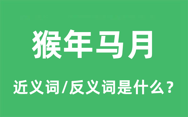 猴年马月的近义词和反义词是什么,猴年马月是什么意思