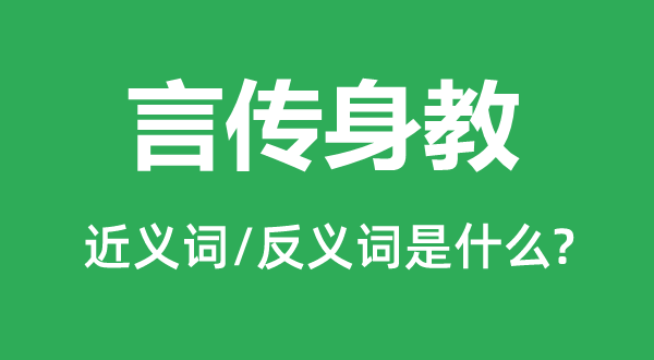 言传身教的近义词和反义词是什么,言传身教是什么意思