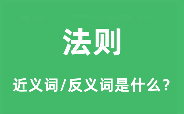 法则的近义词和反义词是什么,法则是什么意思