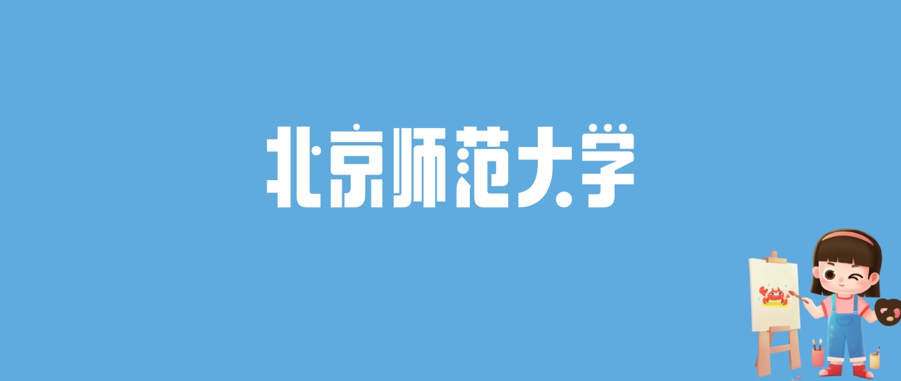 2024北京师范大学录取分数线汇总：全国各省最低多少分能上