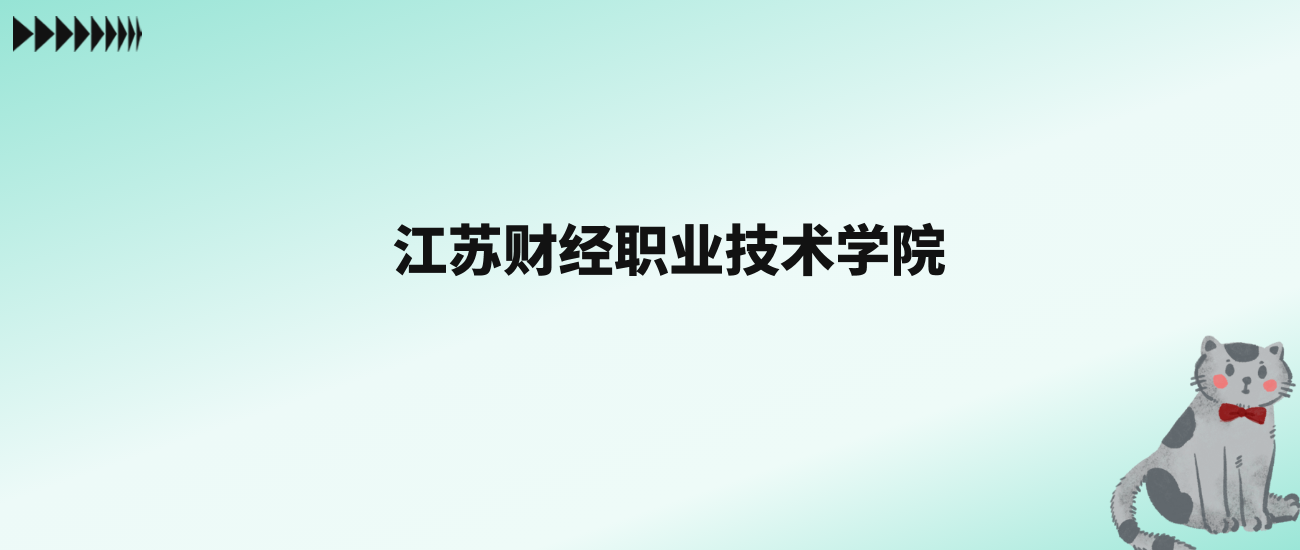 张雪峰评价江苏财经职业技术学院：王牌专业是大数据与会计