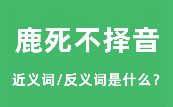 鹿死不择音的近义词和反义词是什么,鹿死不择音是什么意思