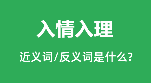 入情入理的近义词和反义词是什么,入情入理是什么意思