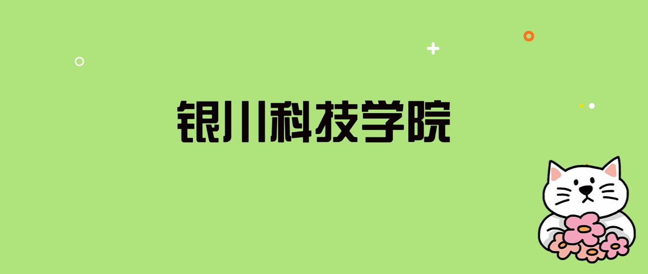 2024年银川科技学院录取分数线是多少？看全国18省的最低分