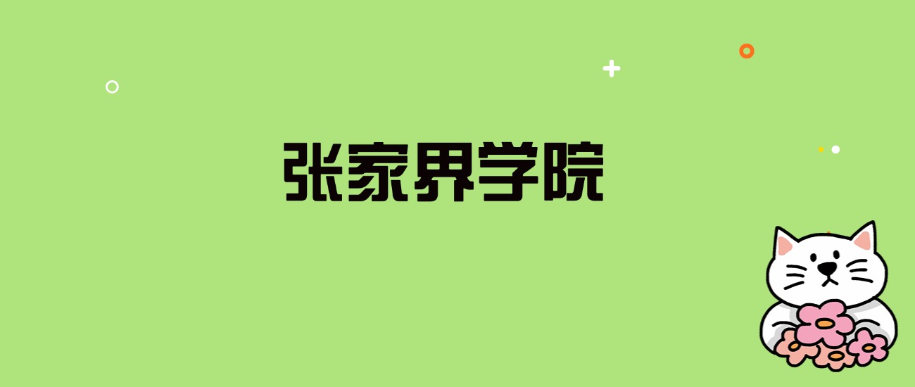 2024年张家界学院录取分数线是多少？看全国7省的最低分