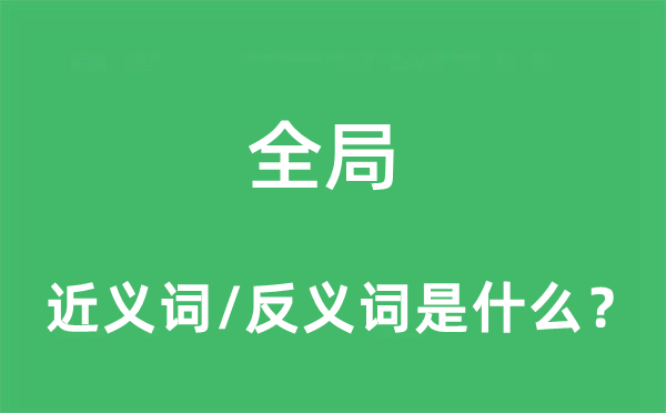 全局的近义词和反义词是什么,全局是什么意思