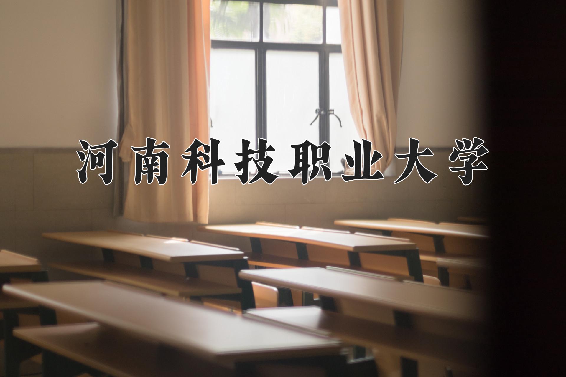 河南科技职业大学一年学费多少钱及各专业的收费标准(2025参考）