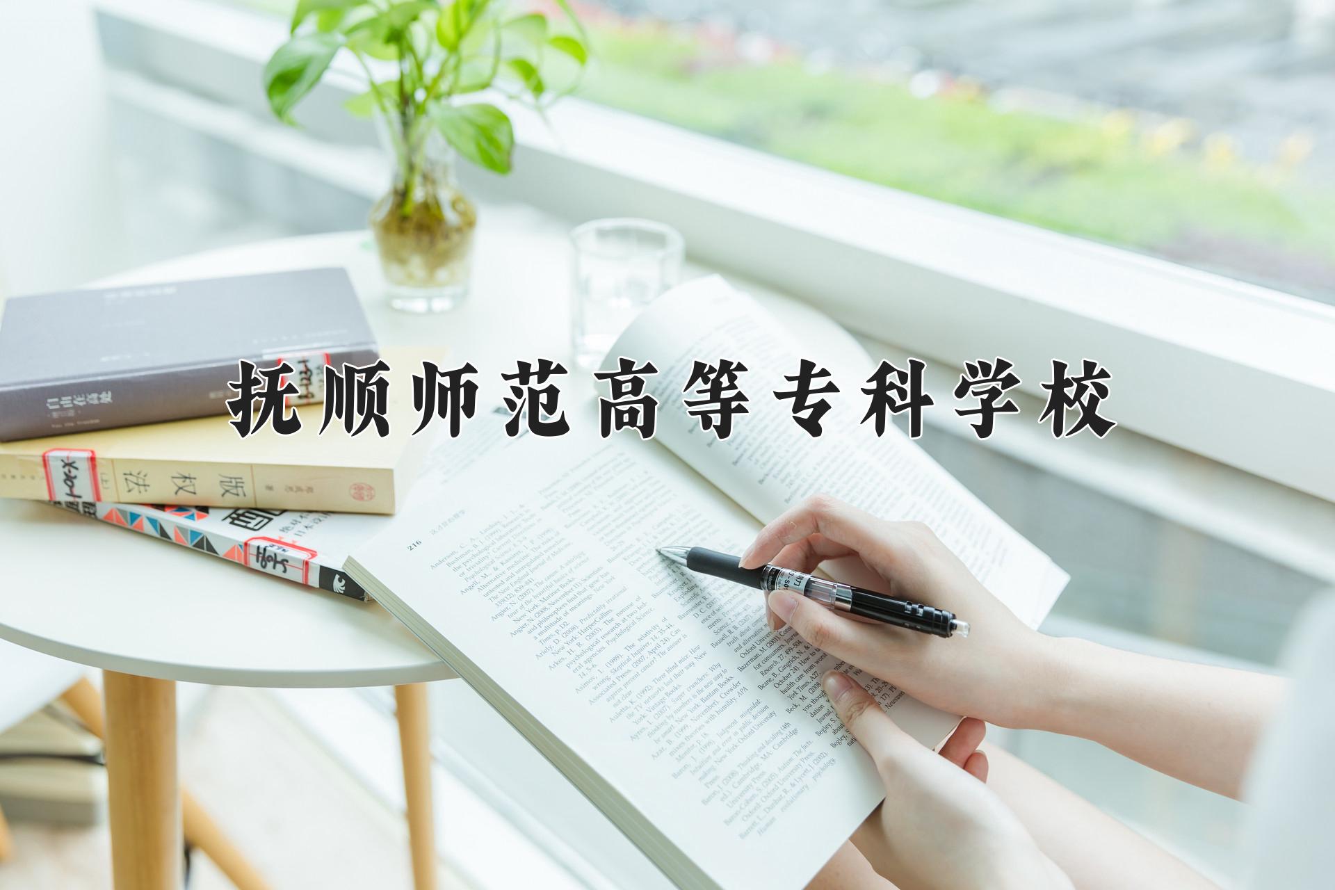 抚顺师范高等专科学校