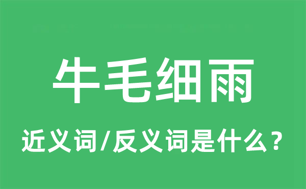 牛毛细雨的近义词和反义词是什么,牛毛细雨是什么意思