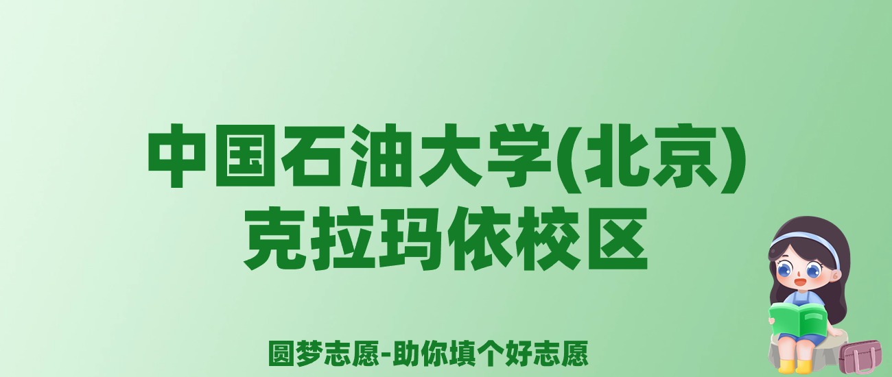 张雪峰谈中国石油大学(北京)克拉玛依校区：和985的差距对比、热门专业推荐