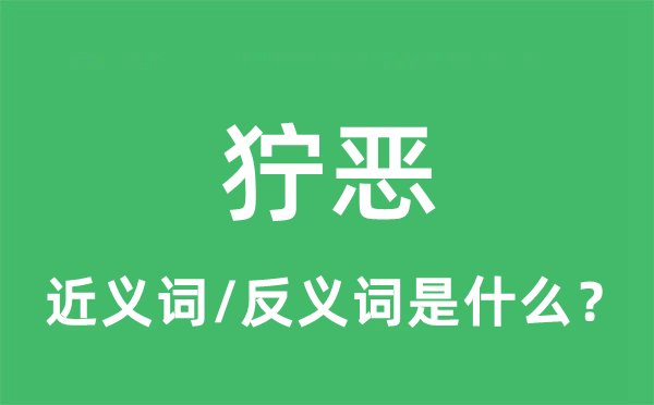 狞恶的近义词和反义词是什么,狞恶是什么意思