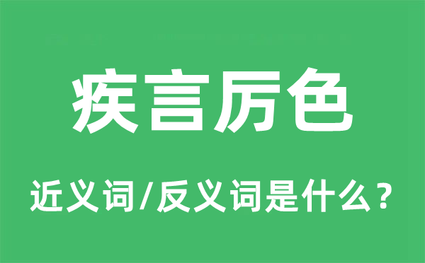 疾言厉色的近义词和反义词是什么,疾言厉色是什么意思