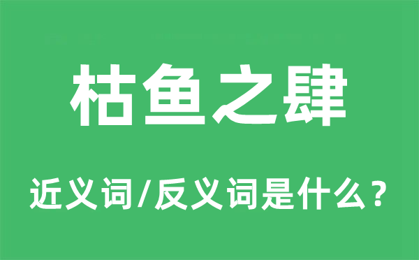 枯鱼之肆的近义词和反义词是什么,枯鱼之肆是什么意思