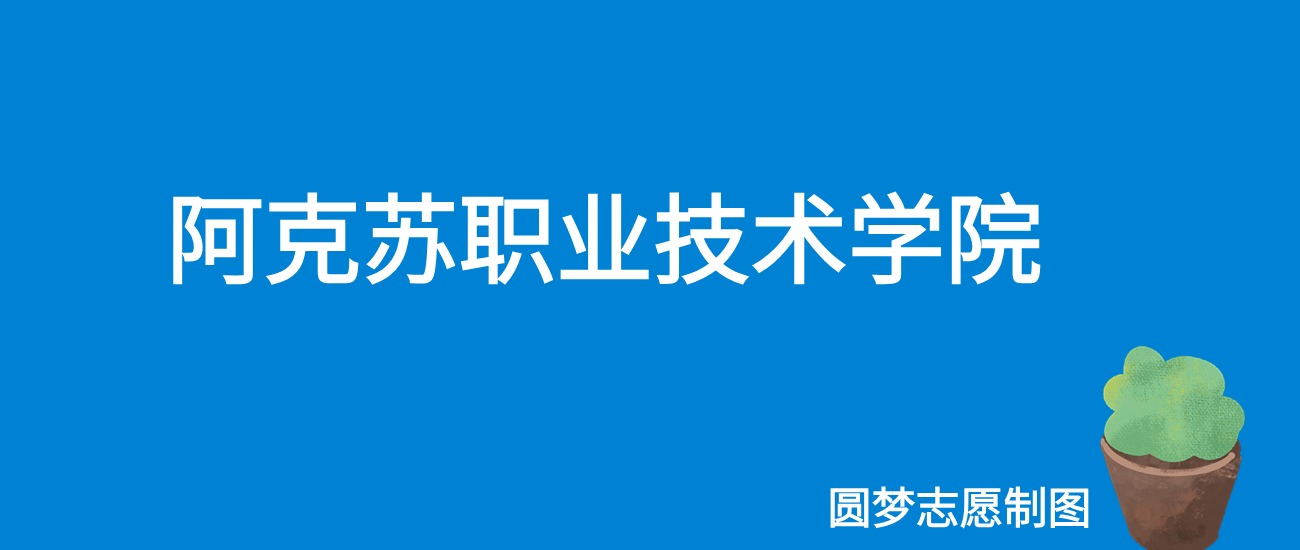 2024阿克苏职业技术学院录取分数线（全国各省最低分及位次）