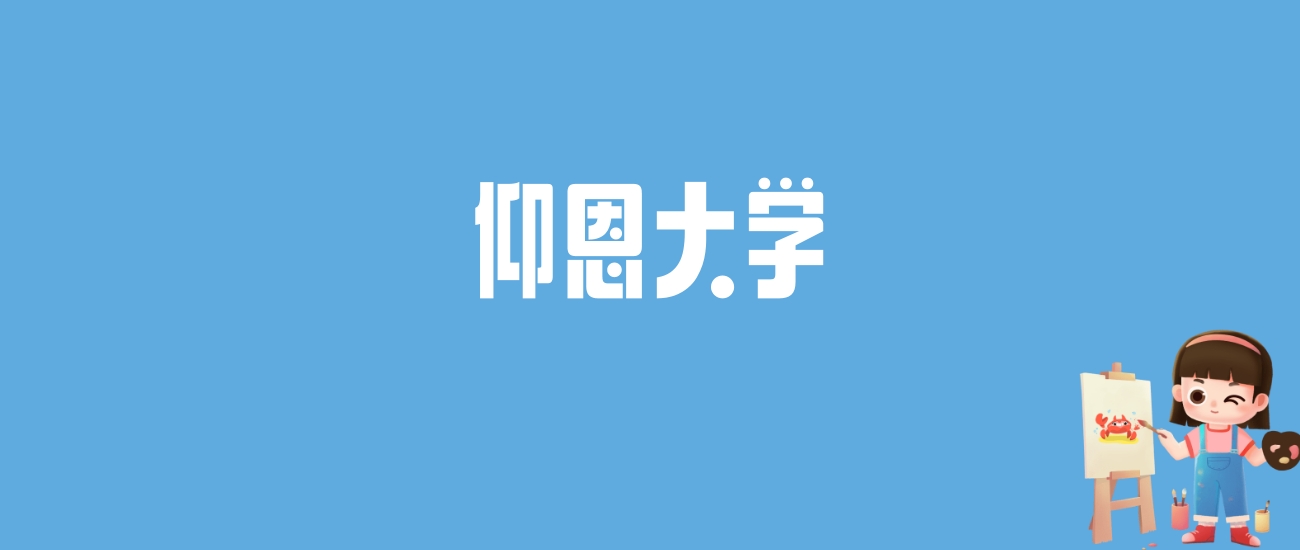 2024仰恩大学录取分数线汇总：全国各省最低多少分能上